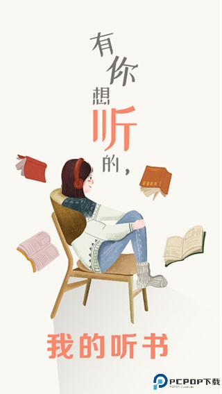 我的听书app最新版