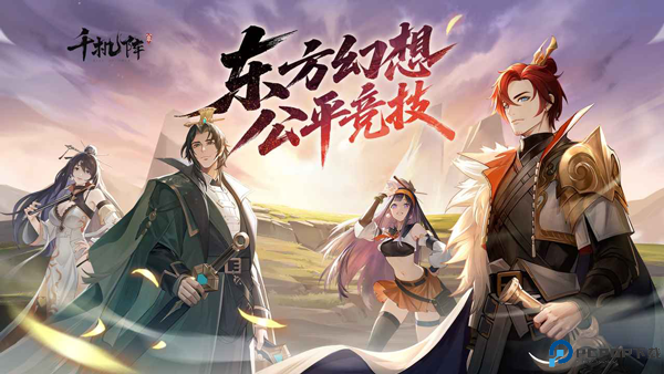 千机阵测试版免费下载