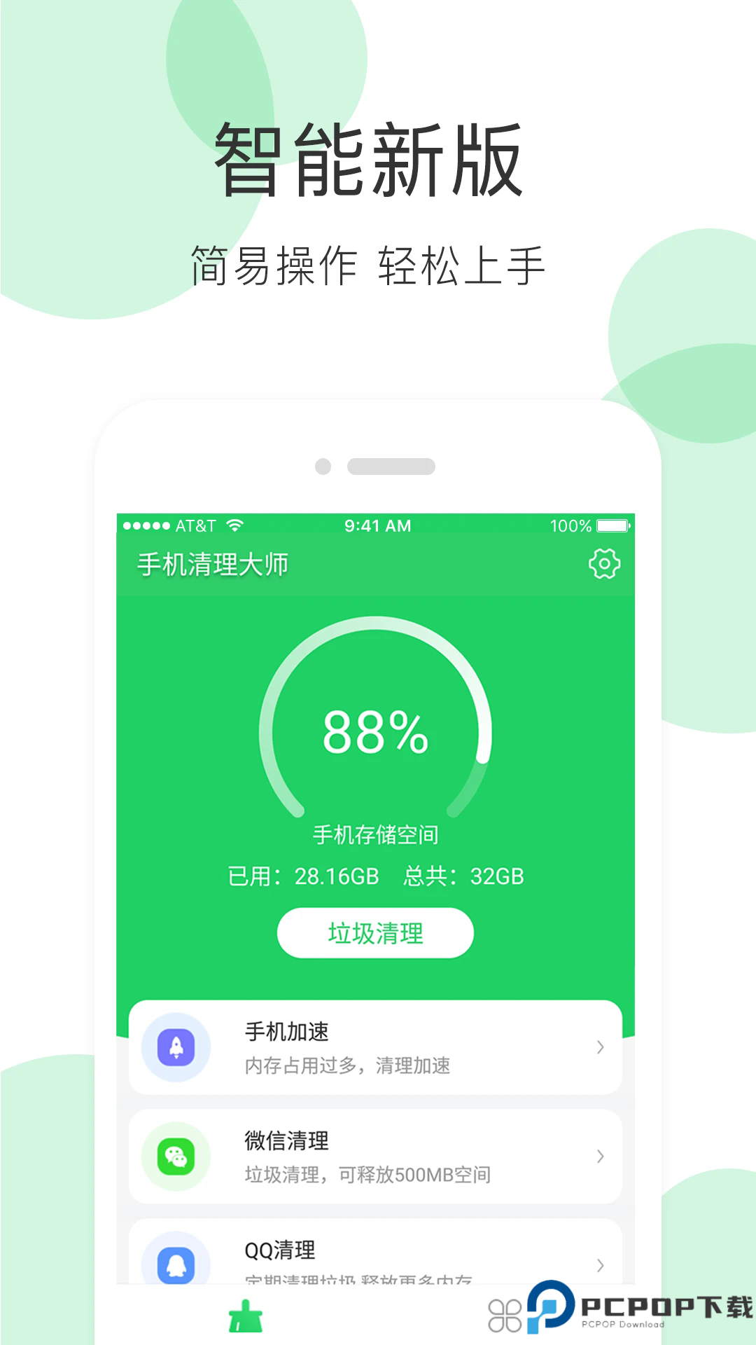 手机清理大师手机版