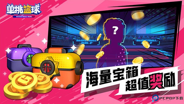 单挑篮球免费下载