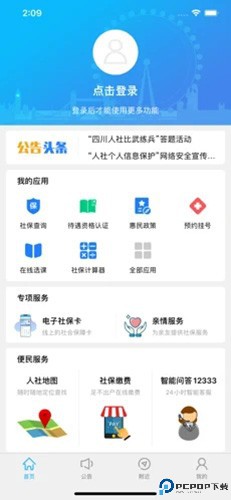 绵阳智慧人社最新版