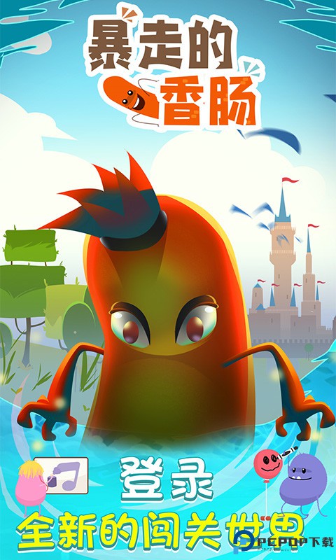 暴走的香肠手游最新版