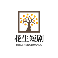 花生短剧最新版