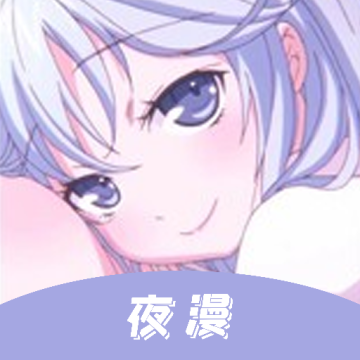 夜漫漫画手机版