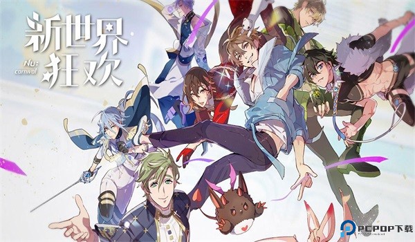 新世界狂欢正版