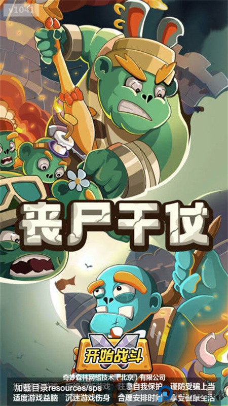 丧尸干仗手游最新版