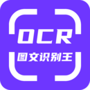 OCR图文识别手机版