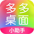 多多桌面小助手最新版
