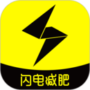 闪电减肥手机版