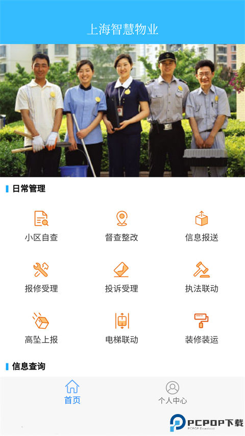 上海智慧物业手机版