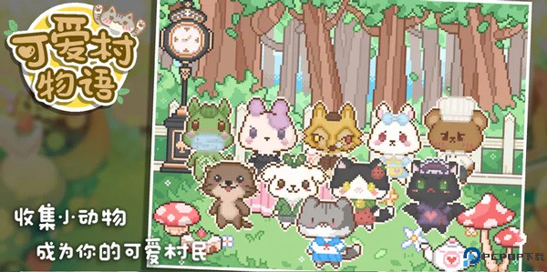 可爱村物语中文版手游最新版