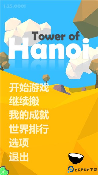 汉诺塔安卓版免费下载