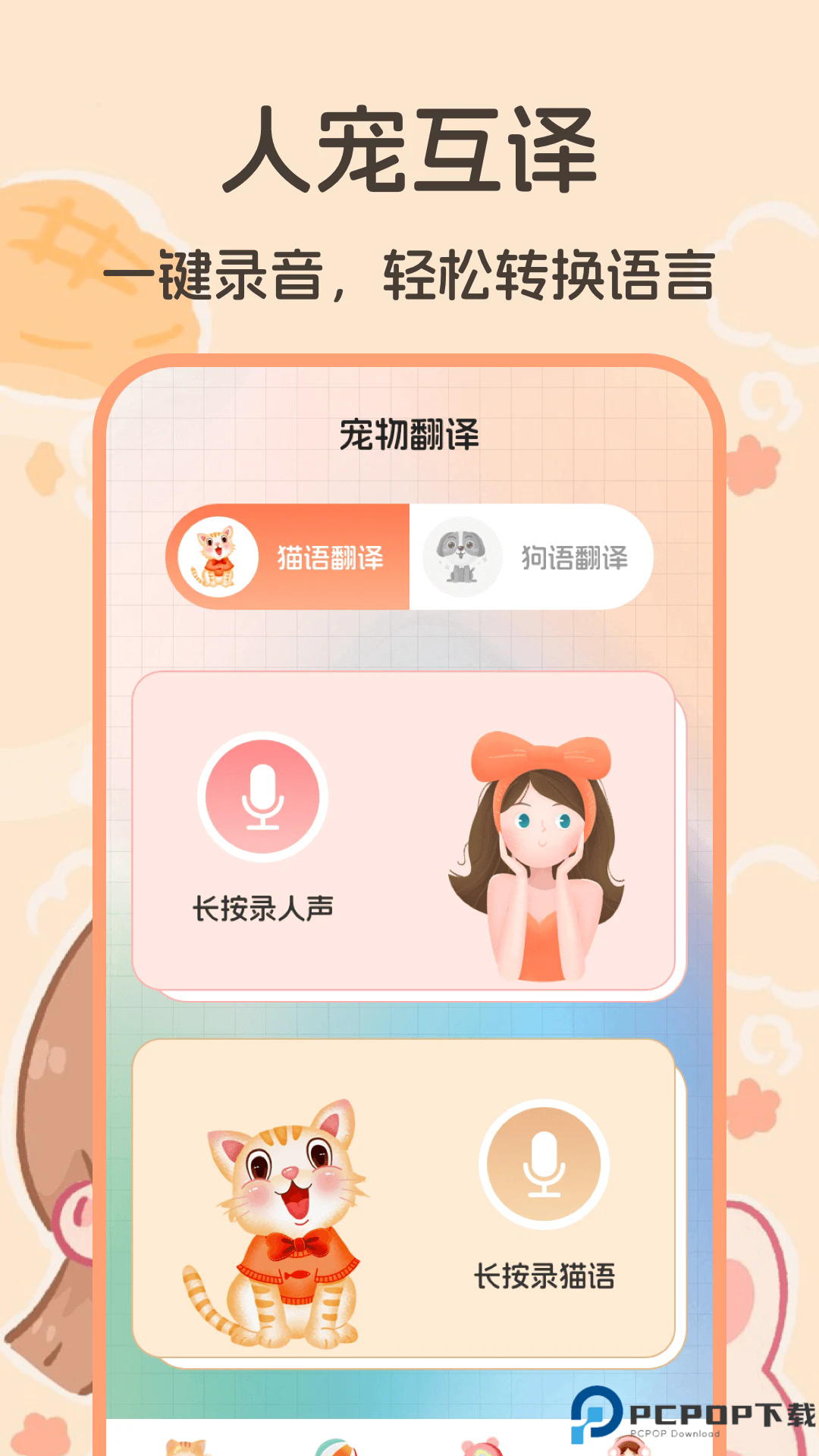 猫语交流翻译器手机版