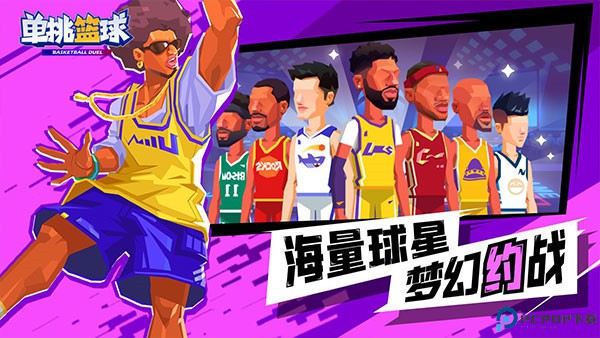 单挑篮球免费下载