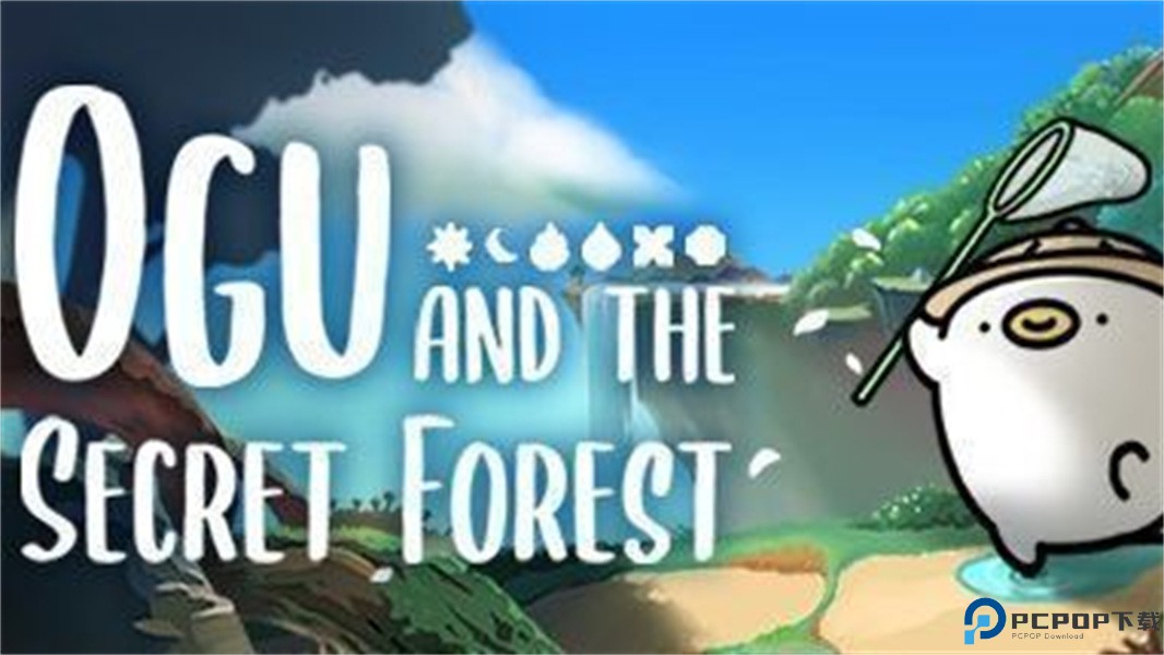 奥咕与秘密森林完整版免费下载