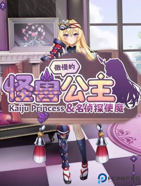 傲慢的怪兽公主与名侦探使魔免费下载