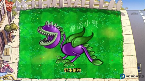 植物大战僵尸嫁接版