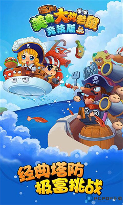 美食大战老鼠手游最新版