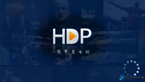 hdp直播电视版