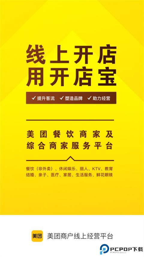 美团开店宝商家版