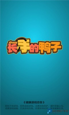 长手的鸭子手机版
