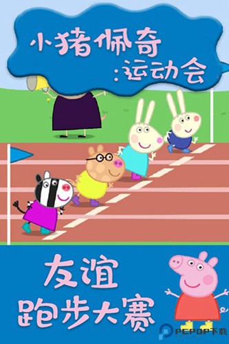 小猪佩奇运动会免费下载