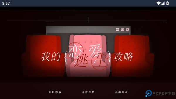 我的恋爱逃生攻略手机版