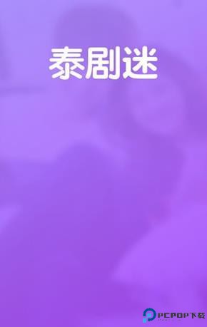 泰剧迷app粉色版最新版