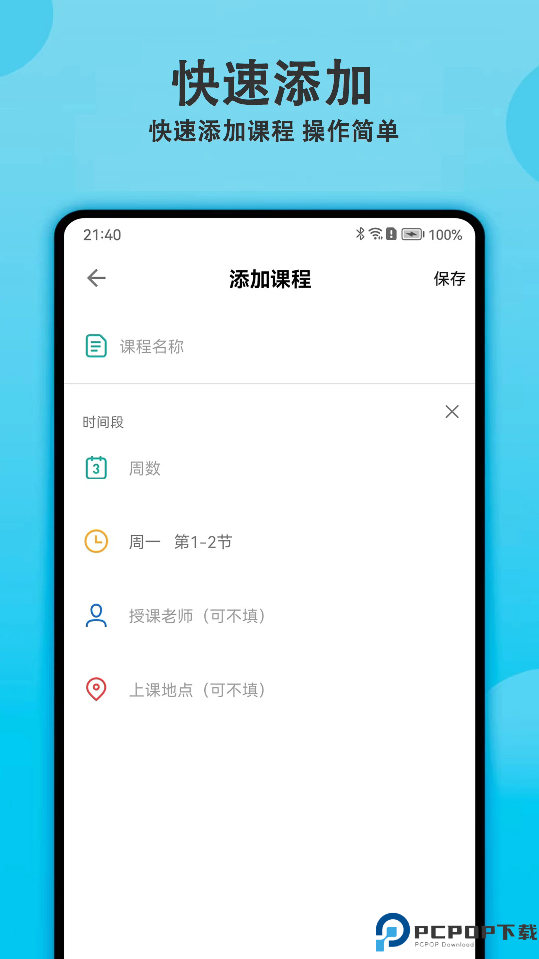 轻记课程表手机版
