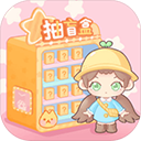 盲盒小家游戏免费下载