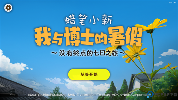 蜡笔小新我与博士的暑假中文版手游最新版