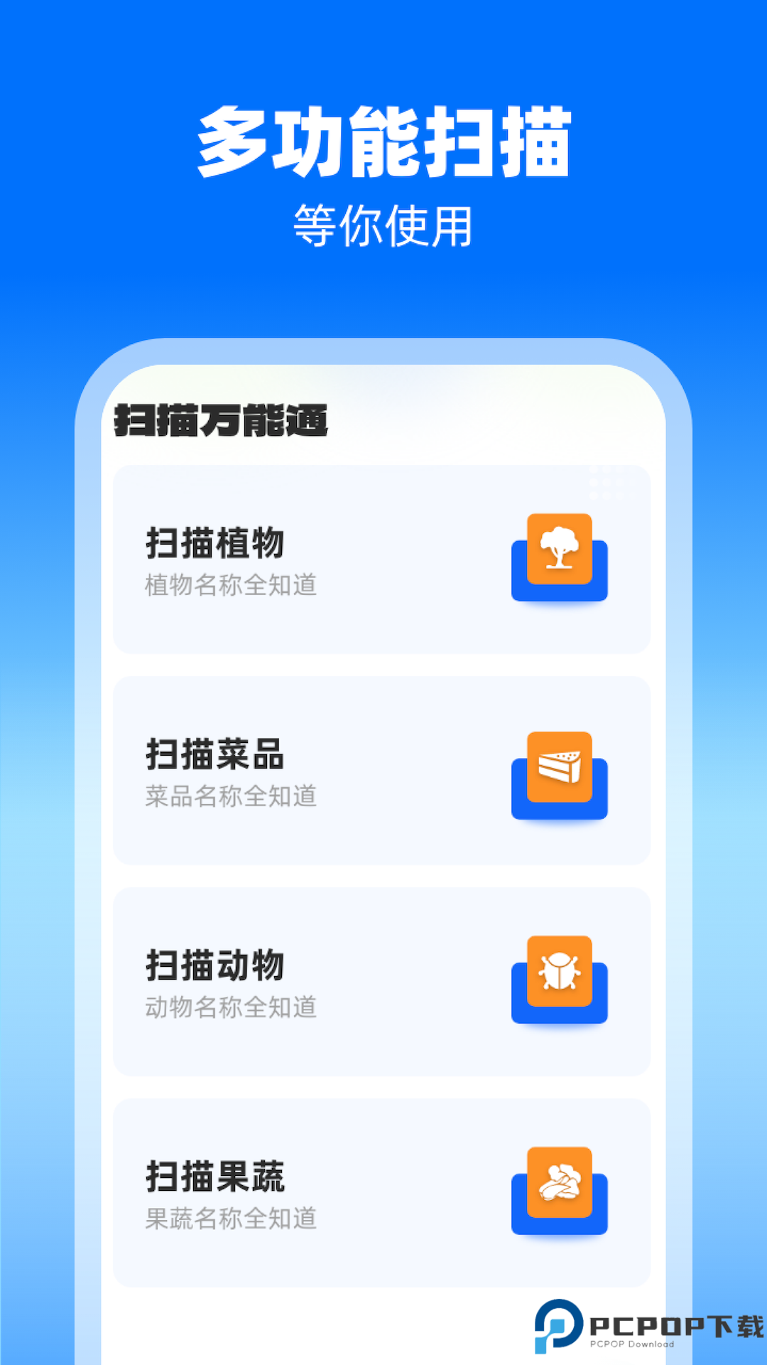 扫描万能通最新版