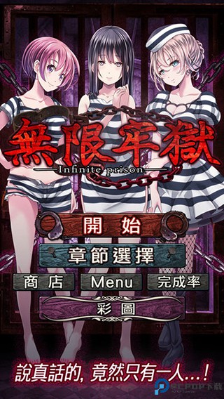 无限牢狱中文版手游最新版