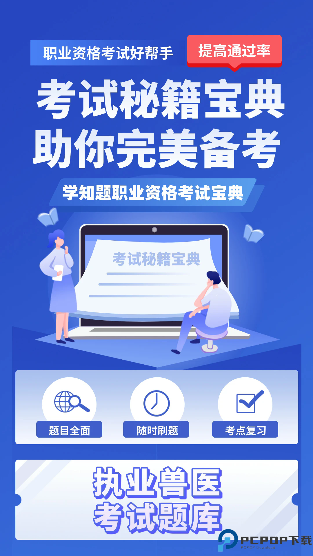 职业兽医考试学知题app手机版