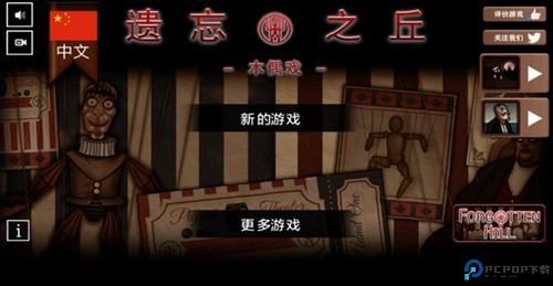 遗忘之丘木偶戏中文版免费下载