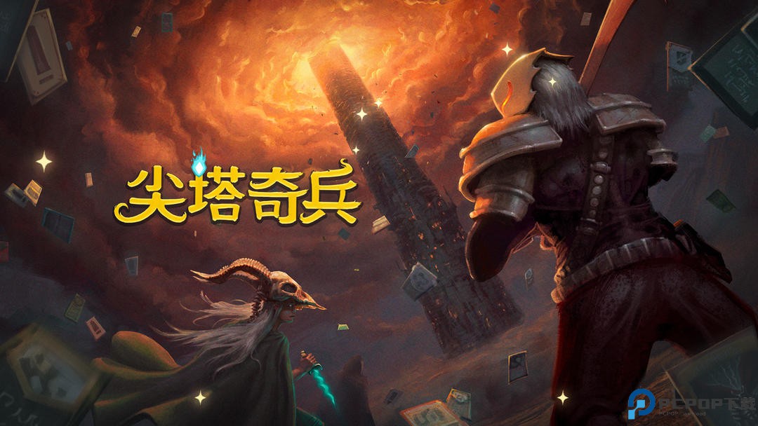 尖塔奇兵安卓版免费下载