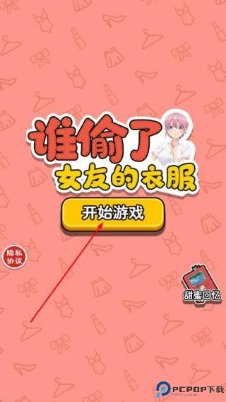 谁偷了女友的衣服