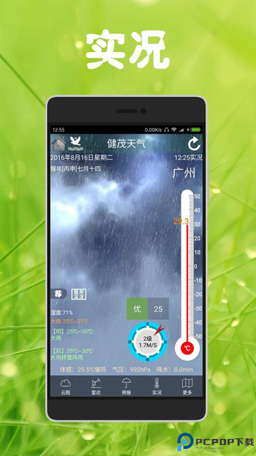 健茂天气手机版