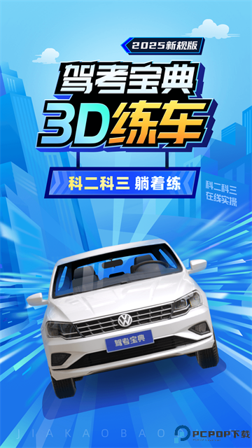 驾考3D练车手机版