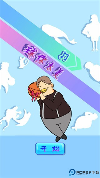 球你太美手游最新版