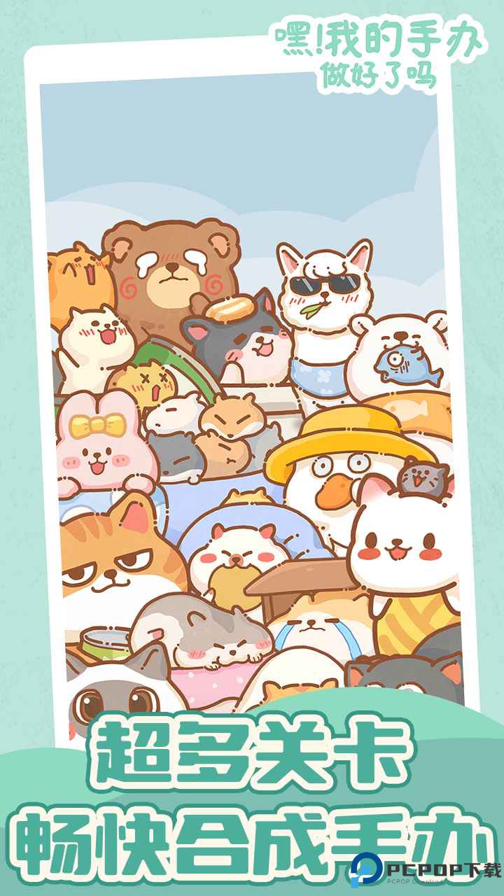 嘿我的手办做好了吗安卓版