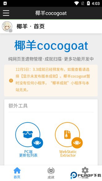 椰羊成就查询工具免费下载