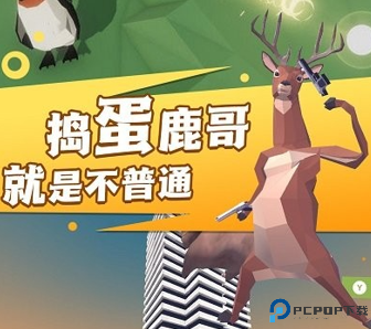 捣蛋鹿哥模拟器