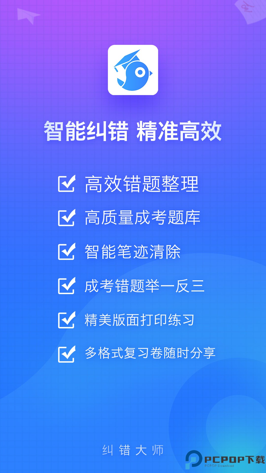 纠错大师最新版