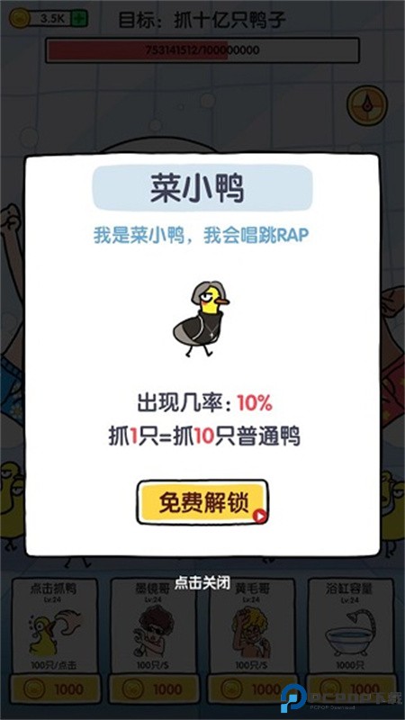 抓10亿只鸭子手游最新版