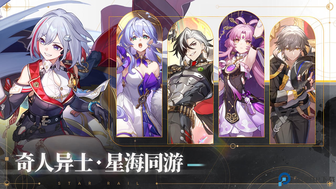 崩坏星穹铁道官服免费下载