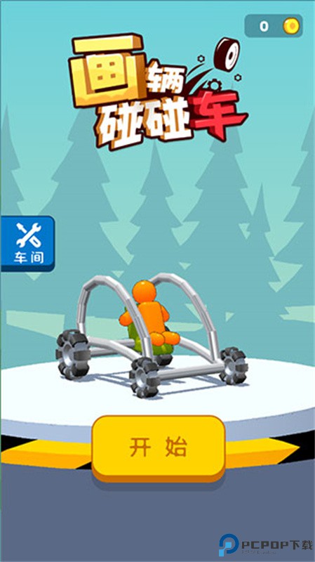 画辆碰碰车手游最新版