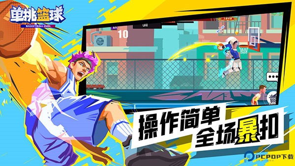 单挑篮球免费下载