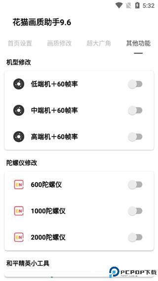 花猫画质助手9.6游戏版