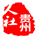 贵州人社最新版